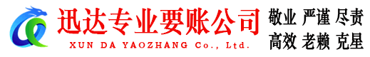 海珠迅达追债公司